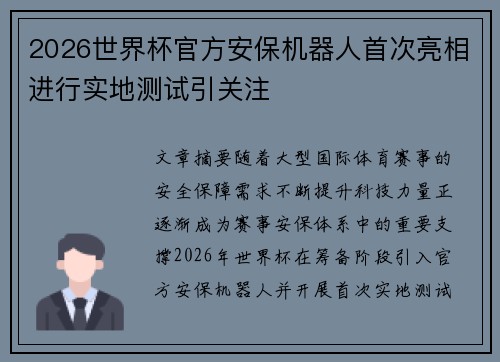 2026世界杯官方安保机器人首次亮相进行实地测试引关注