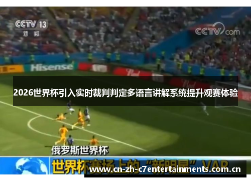 2026世界杯引入实时裁判判定多语言讲解系统提升观赛体验