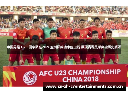 中国男足 U23 国家队在2026亚洲杯成功小组出线 展现青春风采突破历史瓶颈