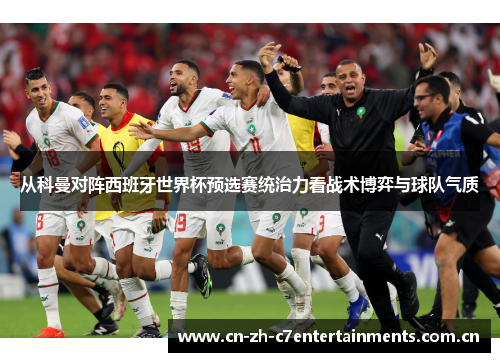 从科曼对阵西班牙世界杯预选赛统治力看战术博弈与球队气质