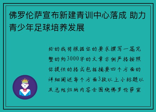 佛罗伦萨宣布新建青训中心落成 助力青少年足球培养发展