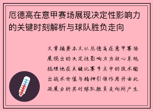 厄德高在意甲赛场展现决定性影响力的关键时刻解析与球队胜负走向