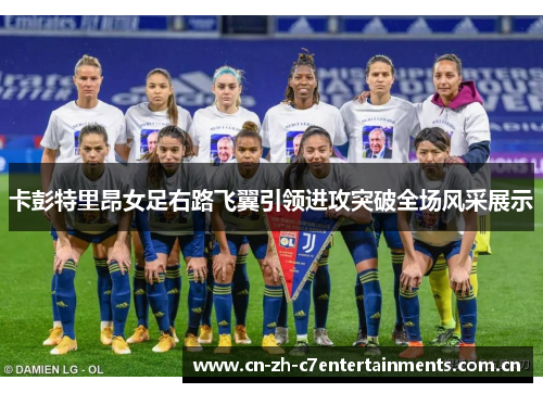 卡彭特里昂女足右路飞翼引领进攻突破全场风采展示
