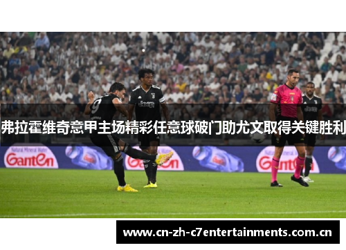 弗拉霍维奇意甲主场精彩任意球破门助尤文取得关键胜利