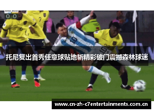 托尼复出首秀任意球贴地斩精彩破门震撼森林球迷