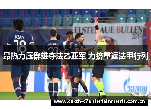 昂热力压群雄夺法乙亚军 力挤重返法甲行列