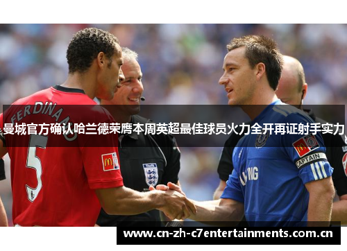 曼城官方确认哈兰德荣膺本周英超最佳球员火力全开再证射手实力