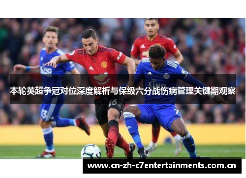 本轮英超争冠对位深度解析与保级六分战伤病管理关键期观察