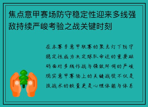 焦点意甲赛场防守稳定性迎来多线强敌持续严峻考验之战关键时刻