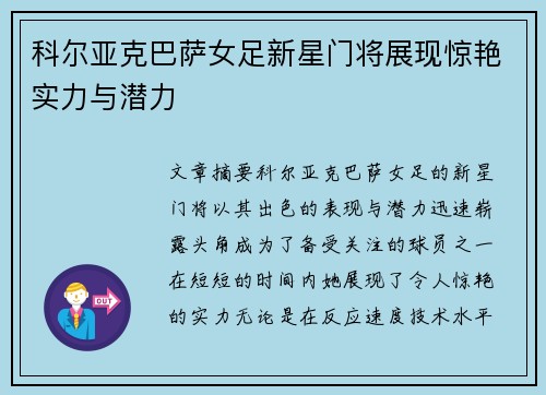 科尔亚克巴萨女足新星门将展现惊艳实力与潜力