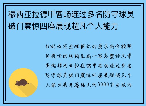 穆西亚拉德甲客场连过多名防守球员破门震惊四座展现超凡个人能力