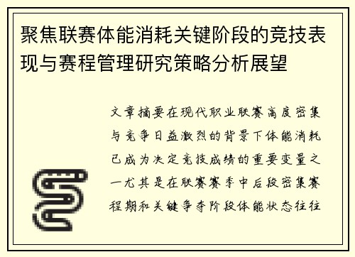 聚焦联赛体能消耗关键阶段的竞技表现与赛程管理研究策略分析展望