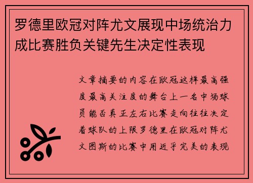 罗德里欧冠对阵尤文展现中场统治力成比赛胜负关键先生决定性表现