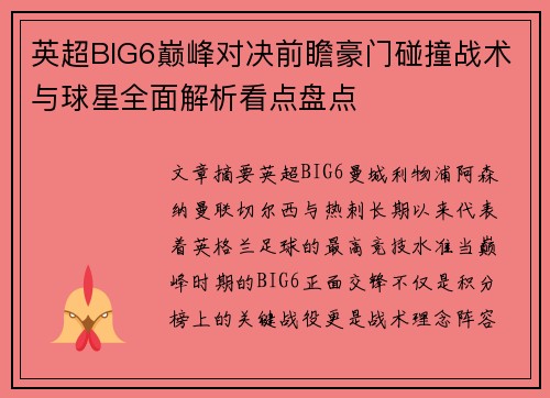 英超BIG6巅峰对决前瞻豪门碰撞战术与球星全面解析看点盘点