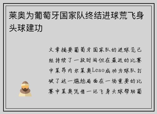莱奥为葡萄牙国家队终结进球荒飞身头球建功