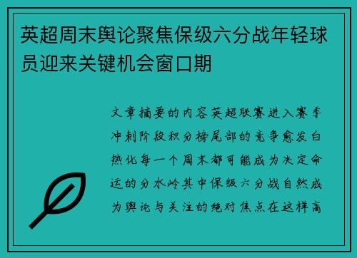 英超周末舆论聚焦保级六分战年轻球员迎来关键机会窗口期