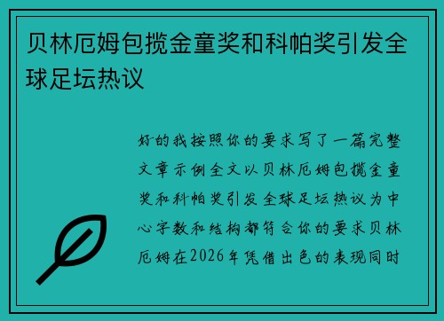 贝林厄姆包揽金童奖和科帕奖引发全球足坛热议