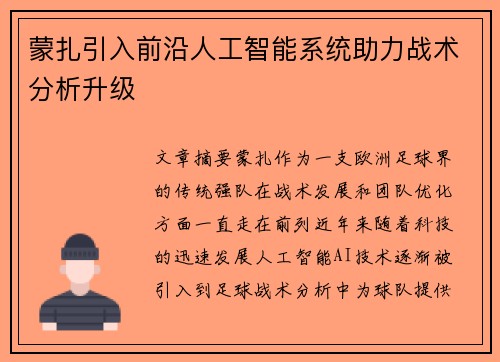 蒙扎引入前沿人工智能系统助力战术分析升级