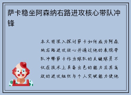 萨卡稳坐阿森纳右路进攻核心带队冲锋