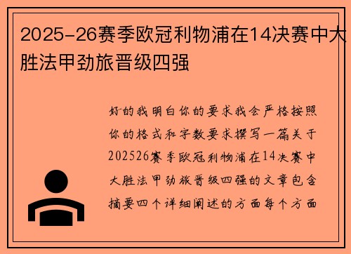 2025-26赛季欧冠利物浦在14决赛中大胜法甲劲旅晋级四强