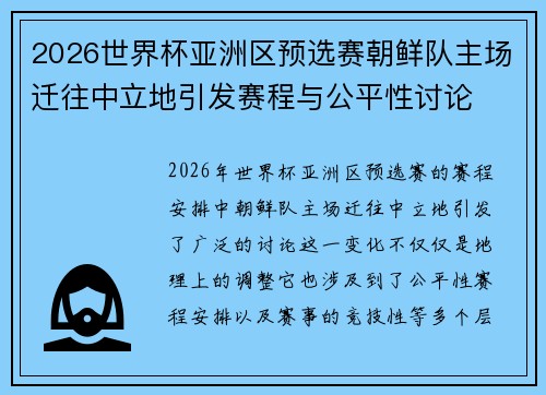 2026世界杯亚洲区预选赛朝鲜队主场迁往中立地引发赛程与公平性讨论