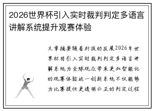 2026世界杯引入实时裁判判定多语言讲解系统提升观赛体验