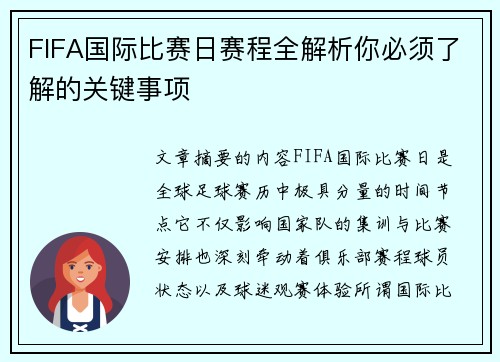 FIFA国际比赛日赛程全解析你必须了解的关键事项