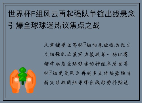 世界杯F组风云再起强队争锋出线悬念引爆全球球迷热议焦点之战