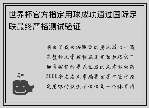 世界杯官方指定用球成功通过国际足联最终严格测试验证