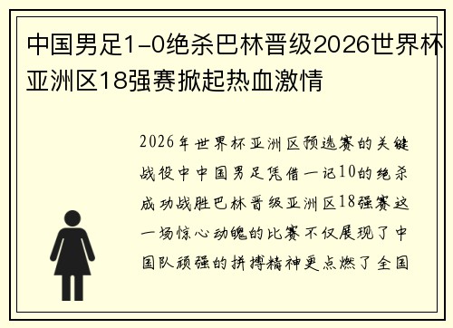 中国男足1-0绝杀巴林晋级2026世界杯亚洲区18强赛掀起热血激情