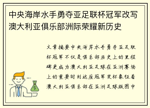 中央海岸水手勇夺亚足联杯冠军改写澳大利亚俱乐部洲际荣耀新历史