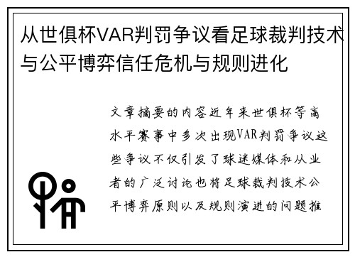 从世俱杯VAR判罚争议看足球裁判技术与公平博弈信任危机与规则进化
