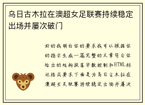乌日古木拉在澳超女足联赛持续稳定出场并屡次破门