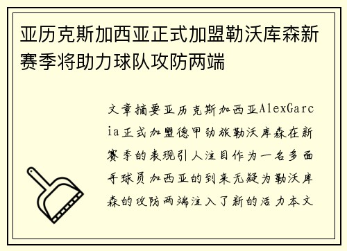 亚历克斯加西亚正式加盟勒沃库森新赛季将助力球队攻防两端