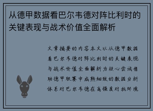 从德甲数据看巴尔韦德对阵比利时的关键表现与战术价值全面解析