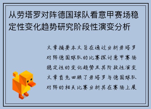从劳塔罗对阵德国球队看意甲赛场稳定性变化趋势研究阶段性演变分析