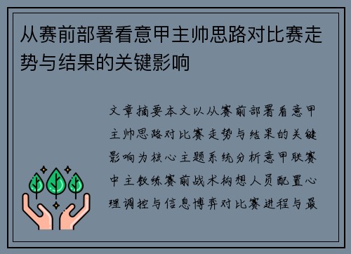 从赛前部署看意甲主帅思路对比赛走势与结果的关键影响