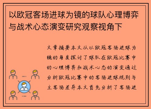 以欧冠客场进球为镜的球队心理博弈与战术心态演变研究观察视角下