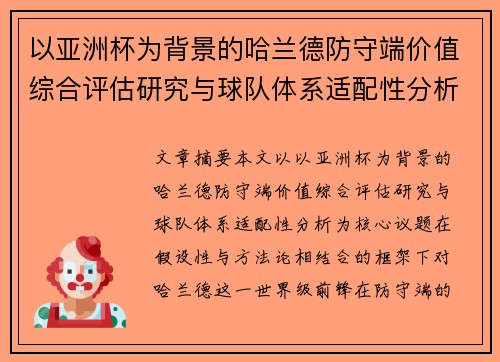 以亚洲杯为背景的哈兰德防守端价值综合评估研究与球队体系适配性分析