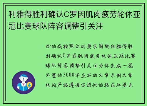 利雅得胜利确认C罗因肌肉疲劳轮休亚冠比赛球队阵容调整引关注