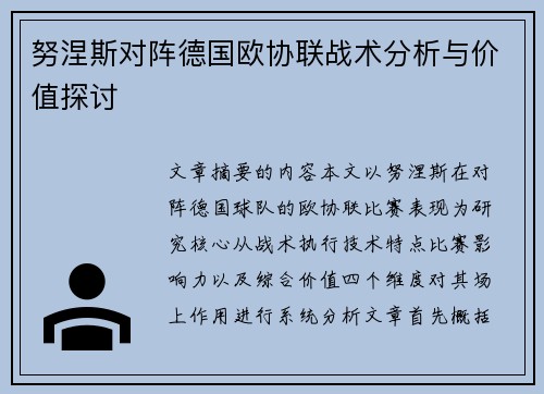 努涅斯对阵德国欧协联战术分析与价值探讨