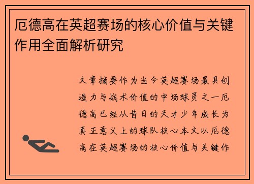 厄德高在英超赛场的核心价值与关键作用全面解析研究
