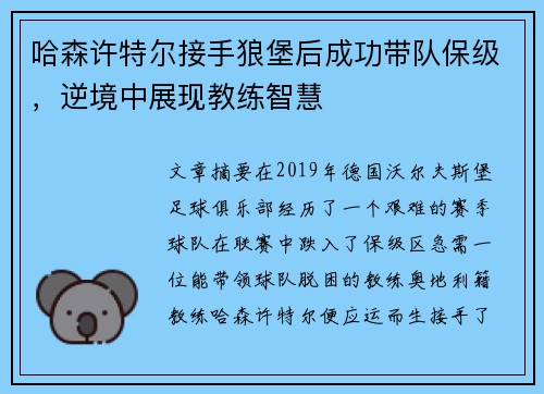 哈森许特尔接手狼堡后成功带队保级，逆境中展现教练智慧