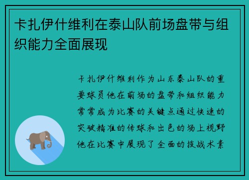 卡扎伊什维利在泰山队前场盘带与组织能力全面展现
