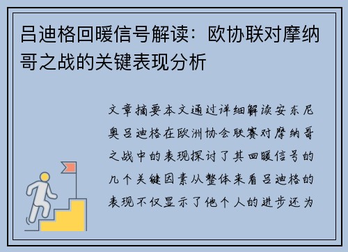 吕迪格回暖信号解读：欧协联对摩纳哥之战的关键表现分析