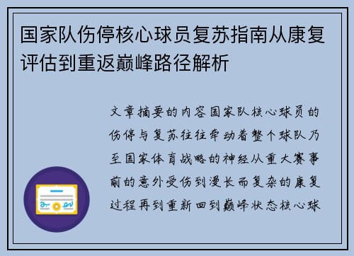 国家队伤停核心球员复苏指南从康复评估到重返巅峰路径解析