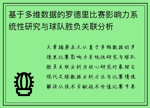基于多维数据的罗德里比赛影响力系统性研究与球队胜负关联分析