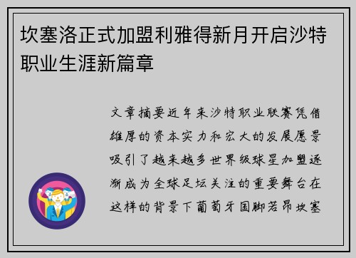 坎塞洛正式加盟利雅得新月开启沙特职业生涯新篇章