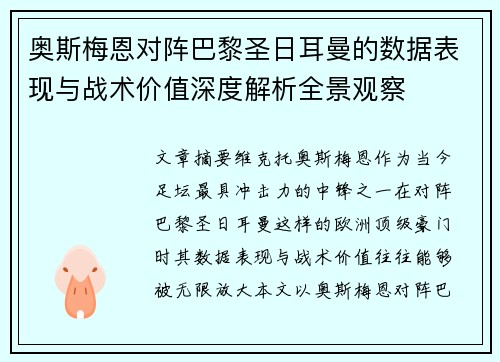 奥斯梅恩对阵巴黎圣日耳曼的数据表现与战术价值深度解析全景观察