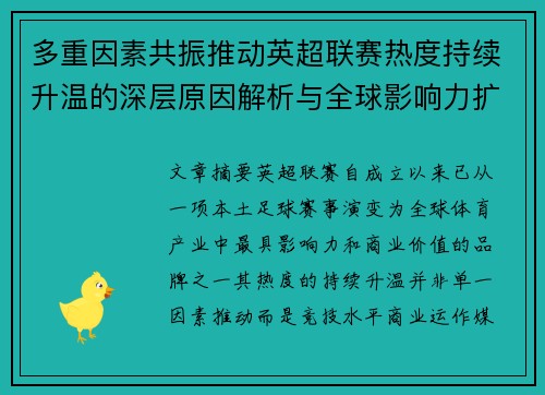 多重因素共振推动英超联赛热度持续升温的深层原因解析与全球影响力扩展